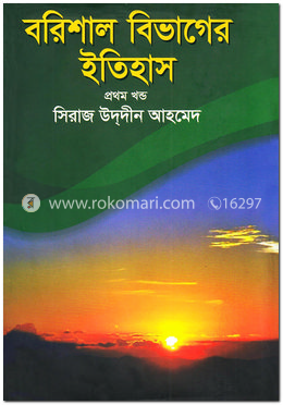 বরিশাল বিভাগের ইতিহাস - প্রথম খণ্ড image