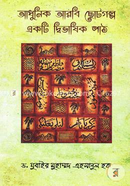 আধুনিক আরবি ছোটগল্প একটি দ্বিভাষিক পাঠ image