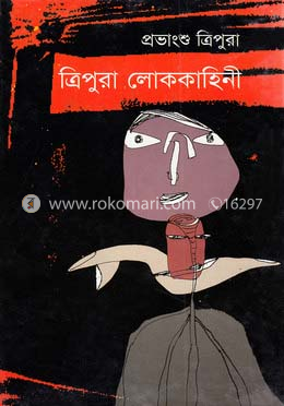 ত্রিপুরা লোককাহিনী image