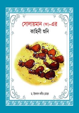 হযরত সোলায়মান (আ)- এর কাহিনী শুনি image