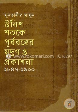 উনিশ শতকে পূর্ববঙ্গের মুদ্রণ ও প্রকাশনা (১৮৪৭-১৯০০) image