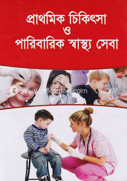 প্রাথমিক চিকিৎসা ও পারিবারিক স্বাস্থ্য সেবা