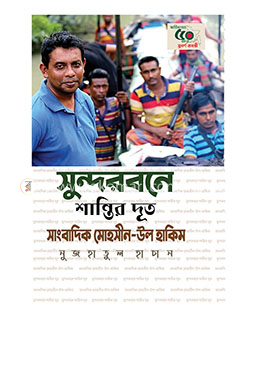 সুন্দরবনে শান্তির দূত সাংবাদিক মোহসীন-উল হাকিম image
