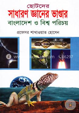 ছোটদের সাধারণ জ্ঞানের ভাণ্ডার: বাংলাদেশ ও বিশ্ব পরিচয় image