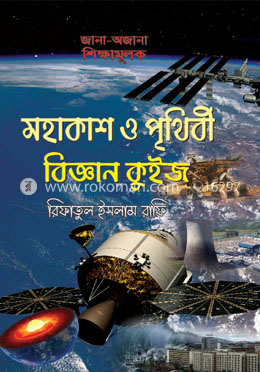 মহাকাশ ও পৃথিবী বিজ্ঞান কুইজ