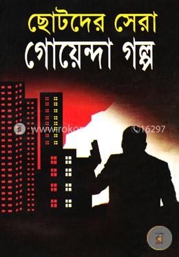 ছোটদের সেরা গোয়েন্দা গল্প image