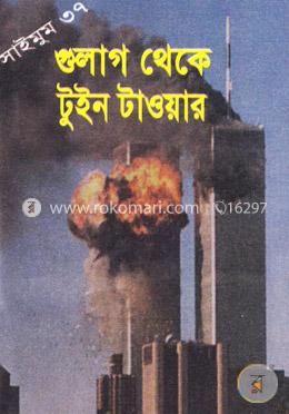সাইমুম সিরিজ ৩৭ : গুলাগ থেকে টুইনটাওয়ার