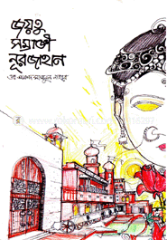 জয়তু সম্রাজ্ঞী নূরজাহান