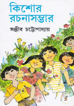 কিশোর রচনাসম্ভার-১ম