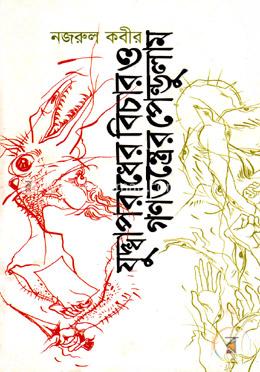 যুদ্ধাপরাধের বিচার ও গণতন্ত্রের পেন্ডুলাম