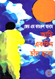 আমি একদিন চাঁদ হবো image