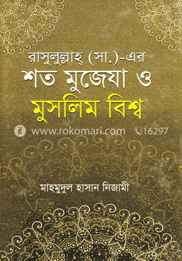 রাসুলুল্লাহ্ (সা.)-এর শত মুজেযা ও মুসলিম বিশ্ব
