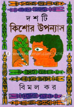 দশটি কিশোর উপন্যাস image