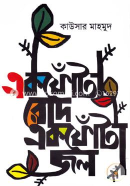 একফোঁটা রোদ একফোঁটা জল