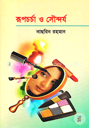 রূপচর্চা ও সৌন্দর্য image
