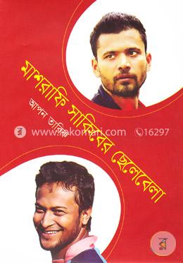 মাশরাফি সাকিবের ছেলেবেলা image