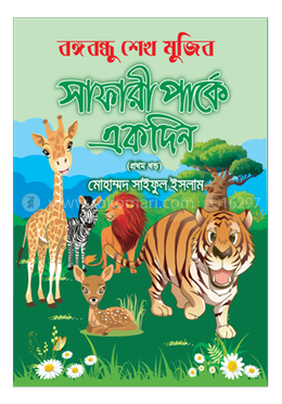 বঙ্গবন্ধু শেখ মুজিব সাফারী পার্কে একদিন--১ম খণ্ড