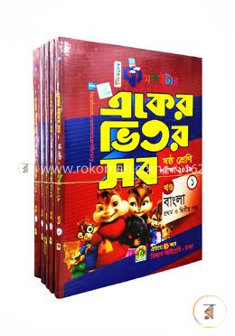 কমপিউটার একের ভিতর সব (৫টি বইয়ের সেট) (৬ষ্ঠ শ্রেণির জন্য) image