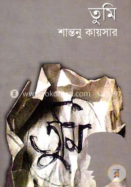 তুমি image