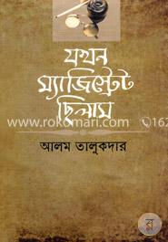 যখন ম্যাজিস্ট্রেট ছিলাম