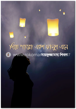দিতে পারো একশ ফানুস এনে image