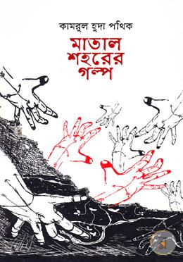 মাতাল শহরের গল্প