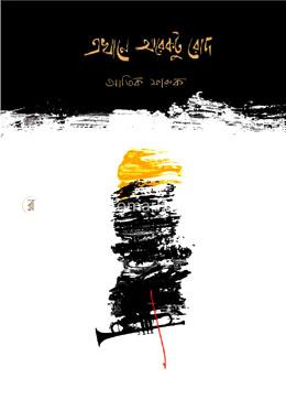 এখানে আরেকটু রোদ