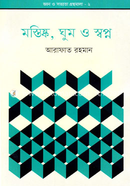 জ্ঞান ও সভ্যতার গ্রন্থমালা-২ : মস্তিষ্ক, ঘুম ও স্বপ্ন image