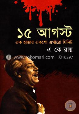 ১৫ আগস্ট এক হাজার একশো এগারো মিনিট image