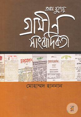 প্রথম যুগের গ্রামীণ সাংবাদিকতা image