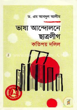 ভাষা আন্দোলনে ছাত্রলীগ: কতিপয় দলিল image