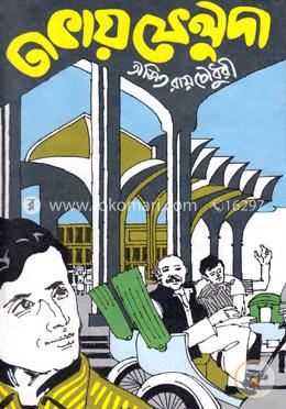 ঢাকায় ফেলুদা image