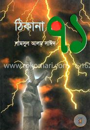 ঠিকানা ৭১