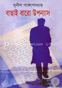 বাছাই বারো উপন্যাস image