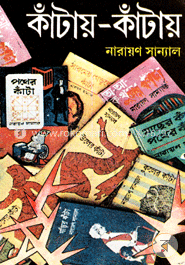 কাঁটায় কাঁটায় -১ম