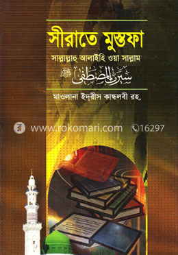 সীরাতে মুস্তফা (সা.) (২) image