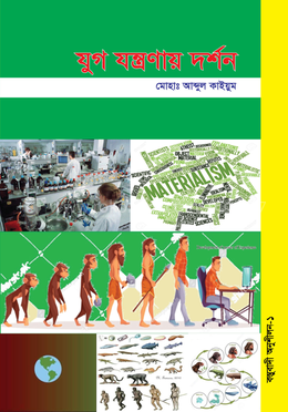 যুগ যন্ত্রনায় দর্শন