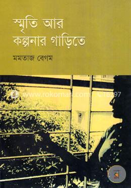 স্মৃতি আর কল্পনার গাড়িতে image