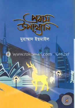 প্রবাস উপাখ্যান image