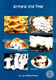 মাশরুম চাষ শিল্প image