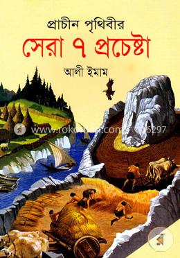 প্রাচীন পৃথিবীর সেরা ৭ প্রচেষ্টা 