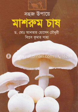 সহজ উপায়ে মাশরুম চাষ image