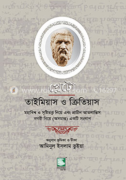 প্লেটো : তাইমিয়াস ও ক্রিতিয়াস