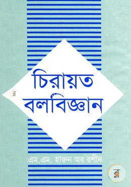 চিরায়ত বলবিজ্ঞান image