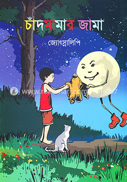 চাঁদমামার জামা