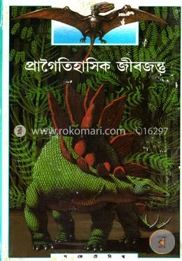 প্রাগৈতিহাসিক জীবজন্তু