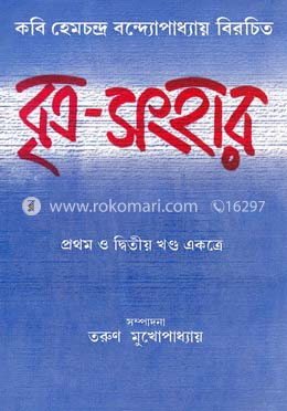 বৃত্র-সংহার image