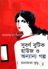 সুবর্ণ বুটিক হাউজ ও অন্যান্য গল্প image