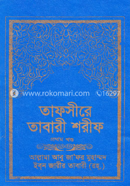 তাফসীরে তাবারী শরীফ ১ম খণ্ড image
