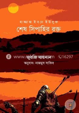 হাজ্জাজ ইবনে ইউসুফ : শেষ সিপাহির রক্ত image